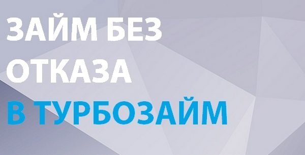 Как подать онлайн заявку на кредит в "Турбозайм"?