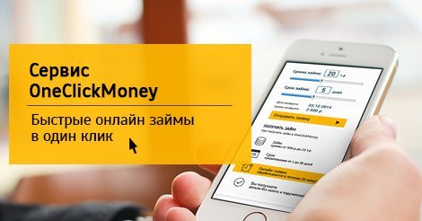 МФО One Click Money: проценты, условия, заявка