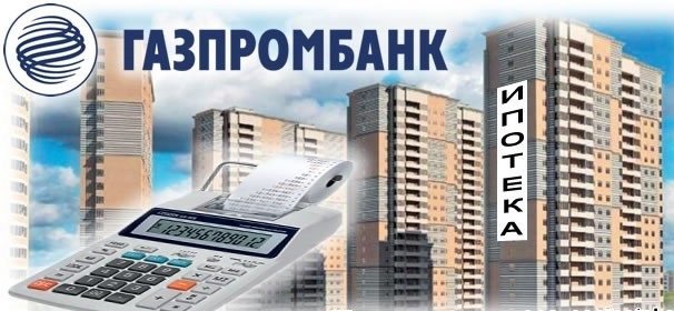 Порядок рефинансирования ипотеки в Газпромбанке