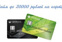 Займы до 20000 рублей на карту: предложения