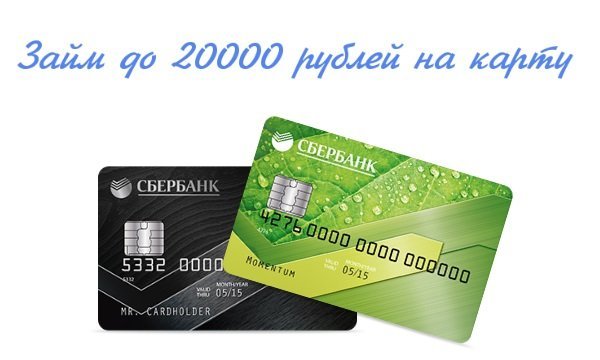 Займы до 20000 рублей на карту: предложения