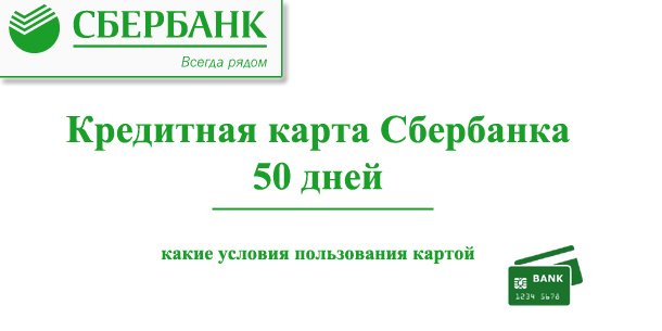 Кредитная карта Сбербанка на 50 дней без процентов: обзор